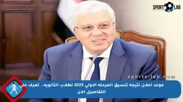 موعد إعلان نتيجة تنسيق المرحلة الأولى 2025 لطلاب الثانوية.. تعرف على التفاصيل الآن